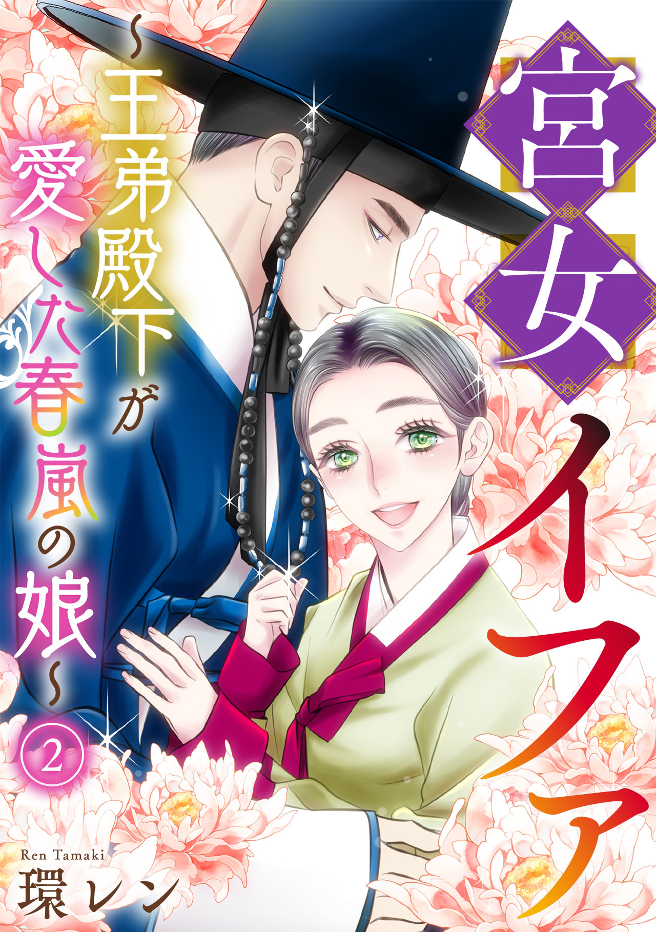 【期間限定　無料お試し版　閲覧期限2026年5月30日】宮女イファ～王弟殿下が愛した春嵐の娘～(2)