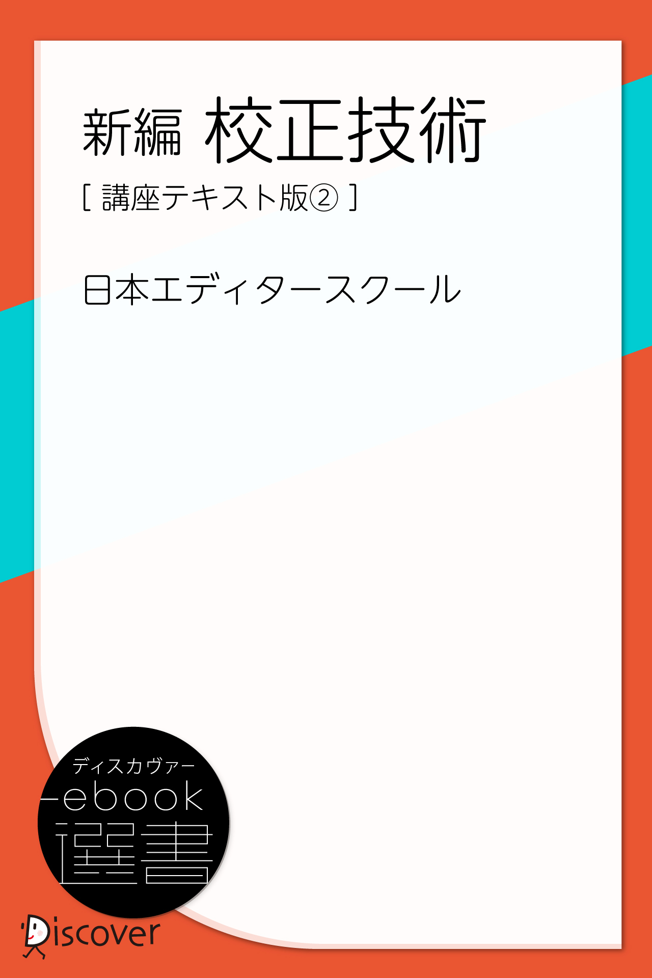 新編 校正技術（講座テキスト版2）