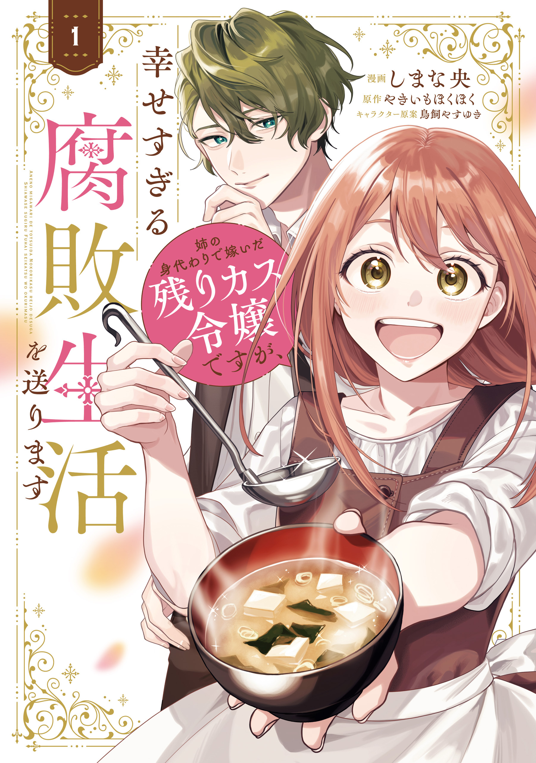 【期間限定　試し読み増量版　閲覧期限2026年5月19日】姉の身代わりで嫁いだ残りカス令嬢ですが、幸せすぎる腐敗生活を送ります　１
