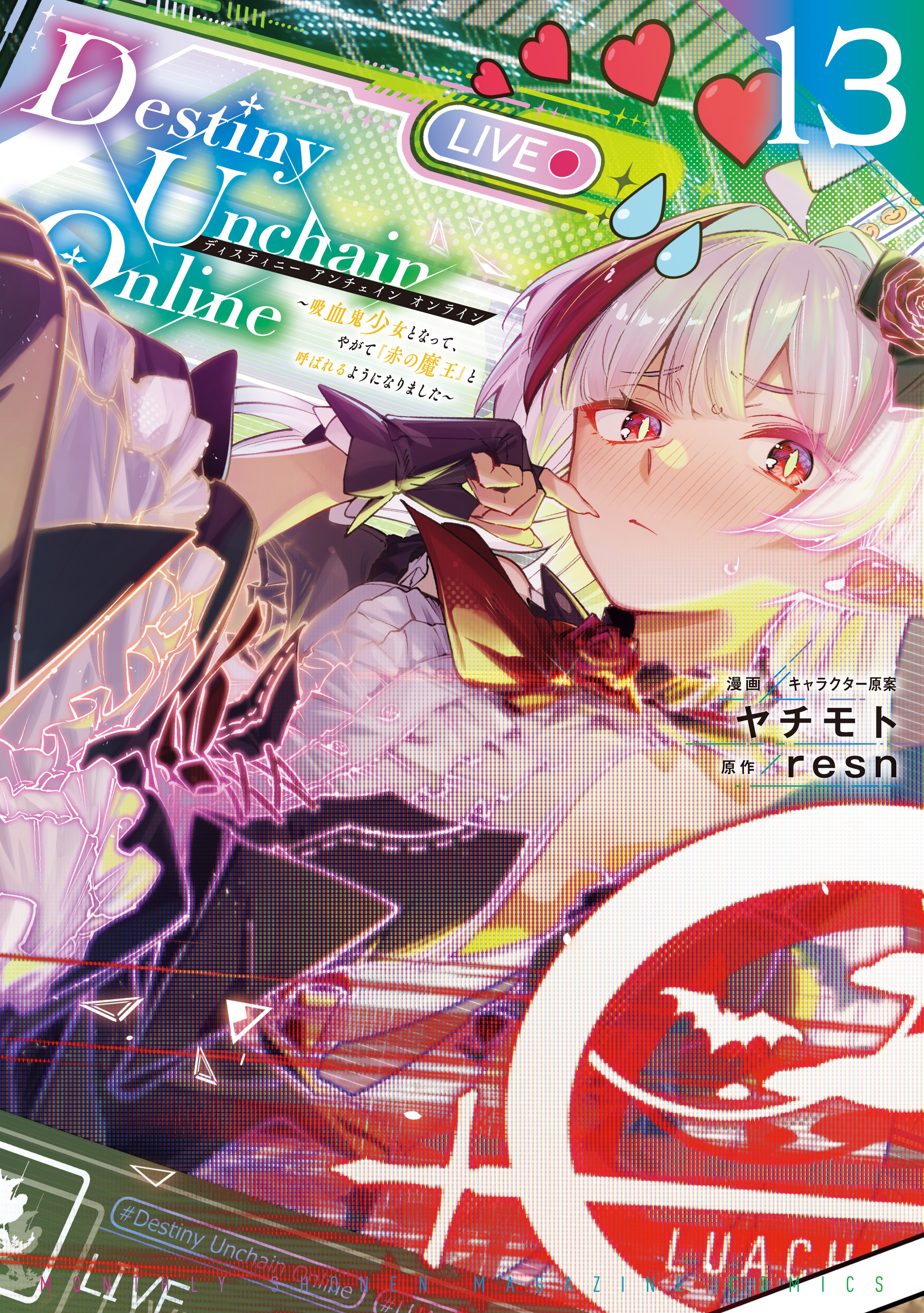 Ｄｅｓｔｉｎｙ　Ｕｎｃｈａｉｎ　Ｏｎｌｉｎｅ　～吸血鬼少女となって、やがて『赤の魔王』と呼ばれるようになりました～（13）