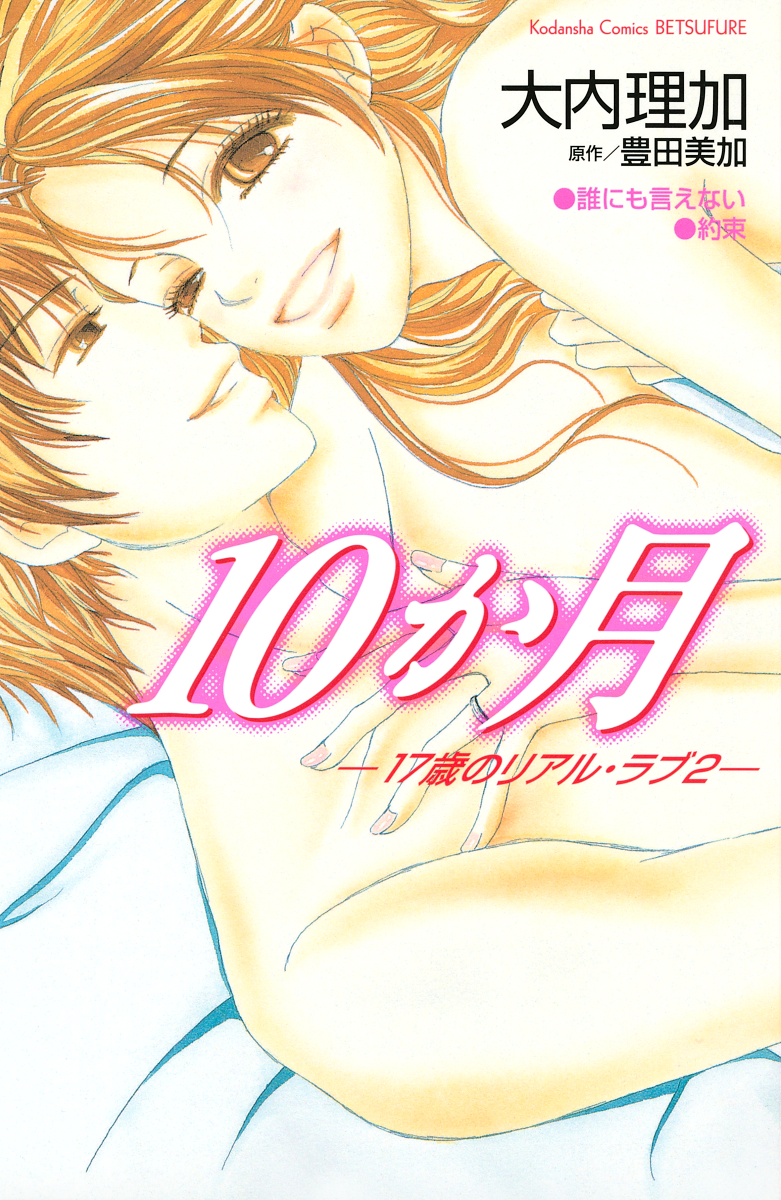 １０か月―１７歳のリアル・ラブ２―