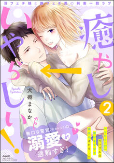 癒やし→いやらしい! 耳フェチ娘と脚フェチ男の利害一致ラブ