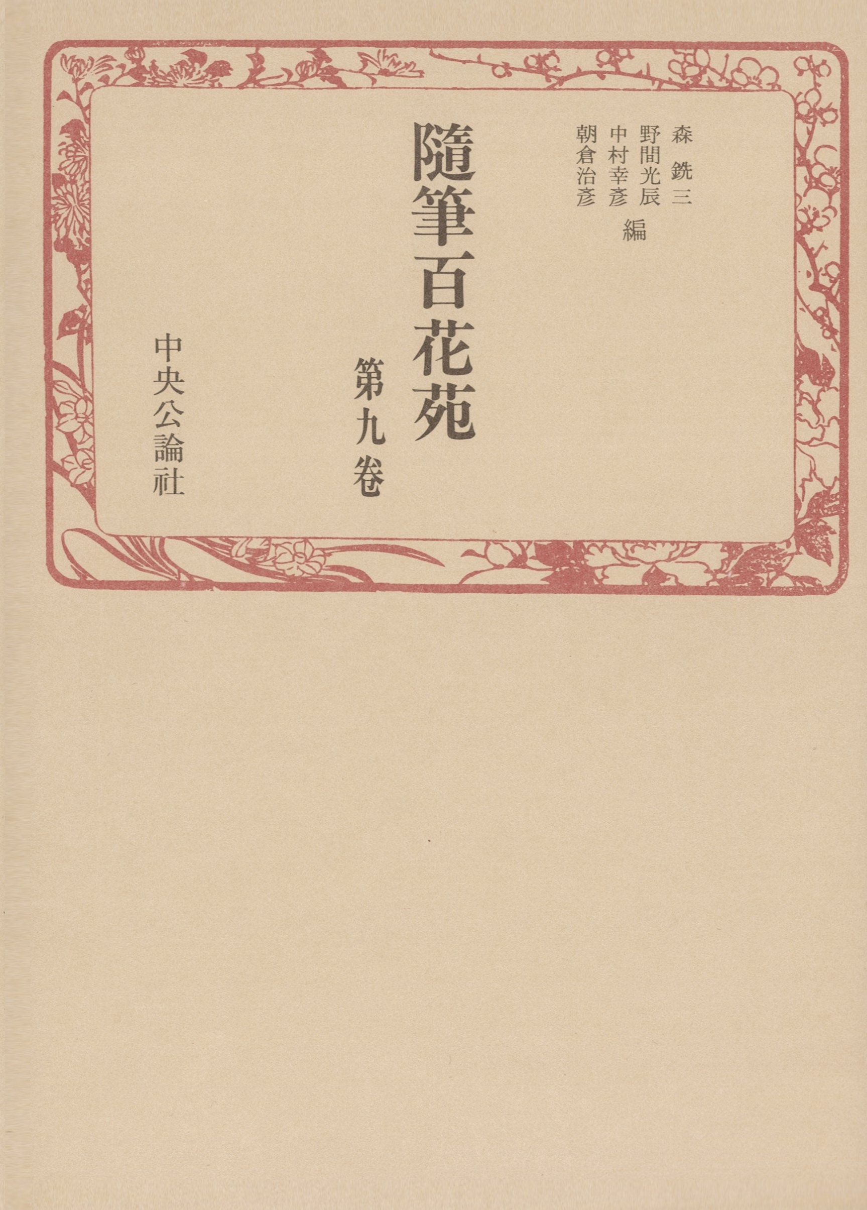 随筆百花苑〈第9巻〉