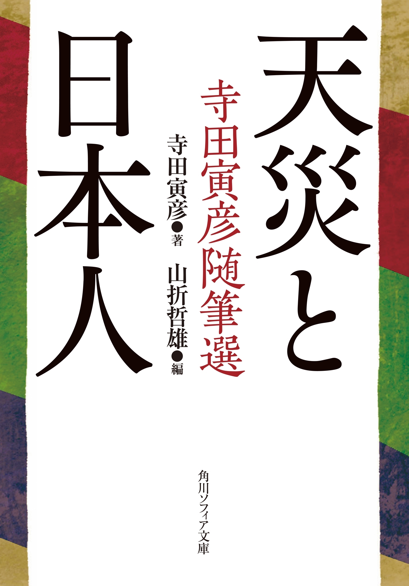 天災と日本人　寺田寅彦随筆選