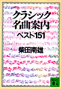 クラシック名曲案内ベスト151