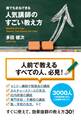 誰でもまねできる 人気講師のすごい教え方