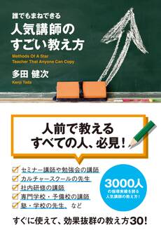 誰でもまねできる 人気講師のすごい教え方