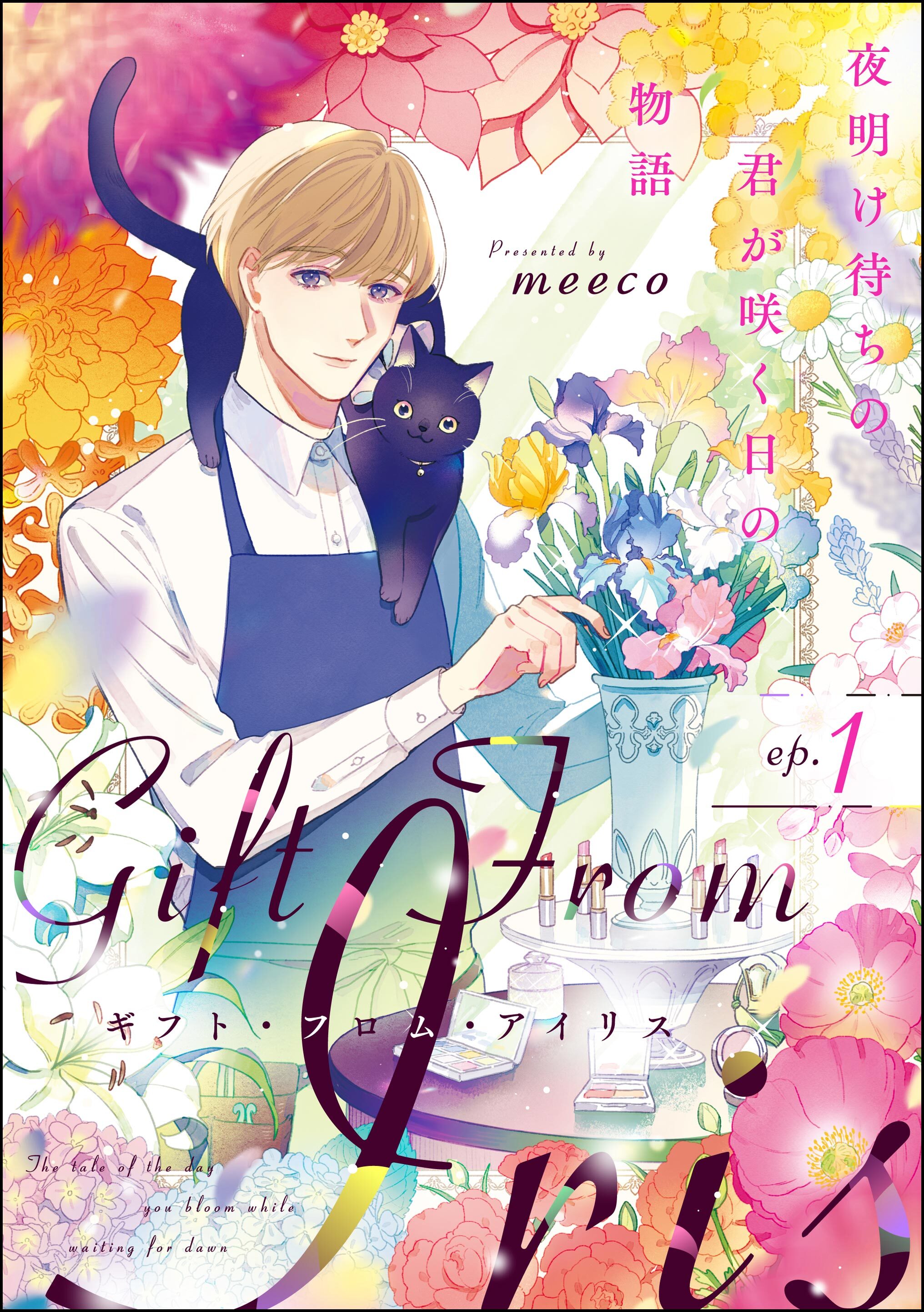 ギフト・フロム・アイリス 夜明け待ちの君が咲く日の物語（分冊版）　【第1話】