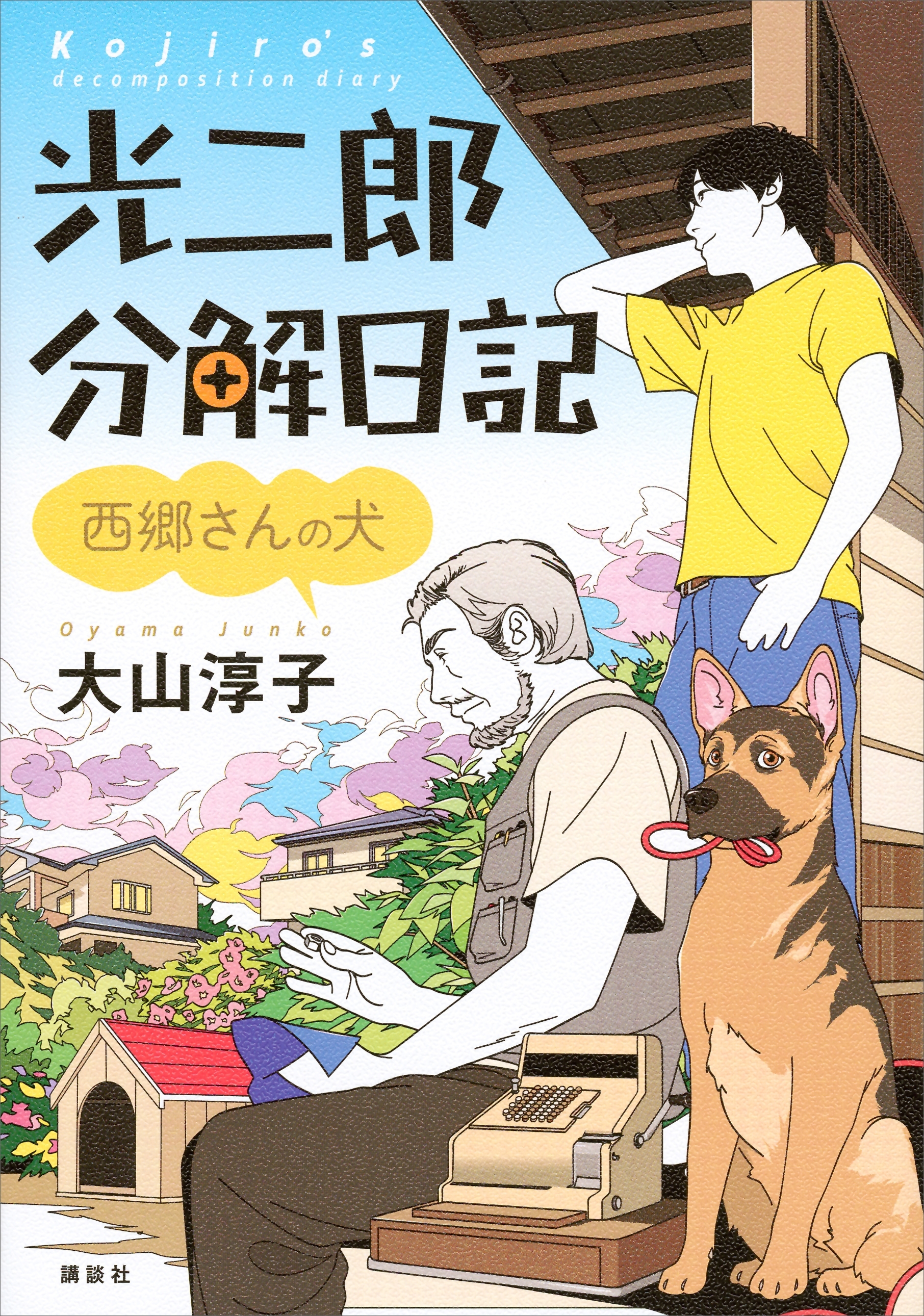 光二郎分解日記　西郷さんの犬