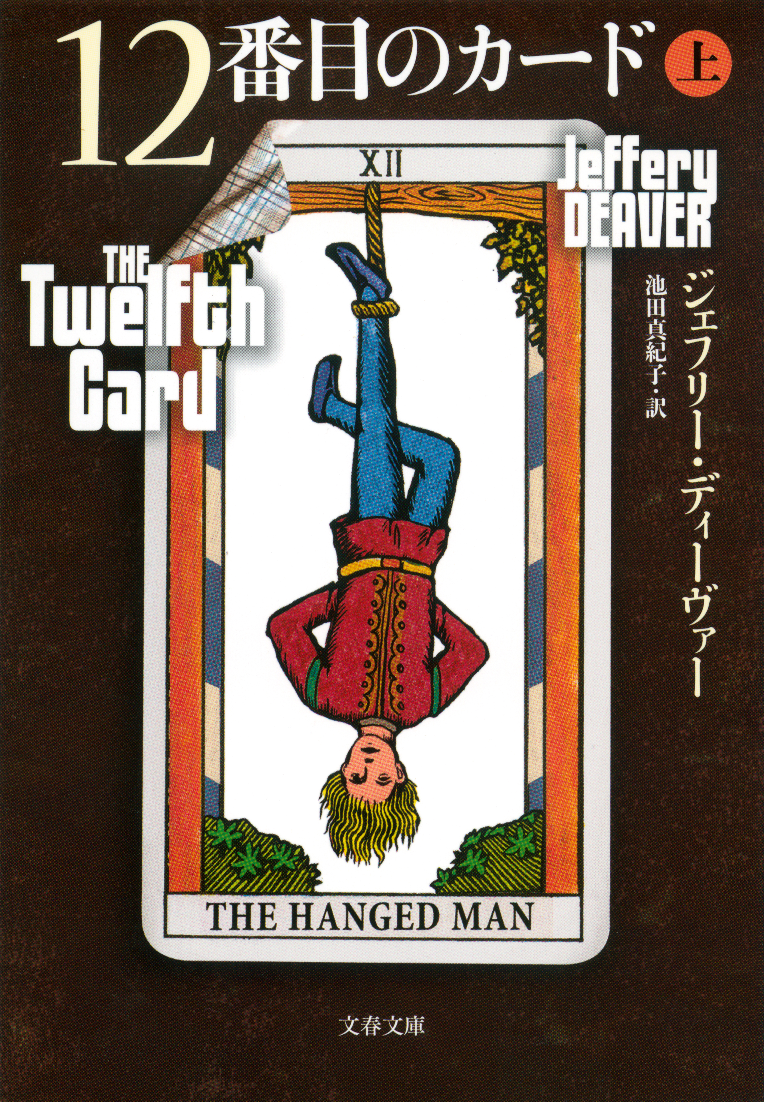 12番目のカード　上