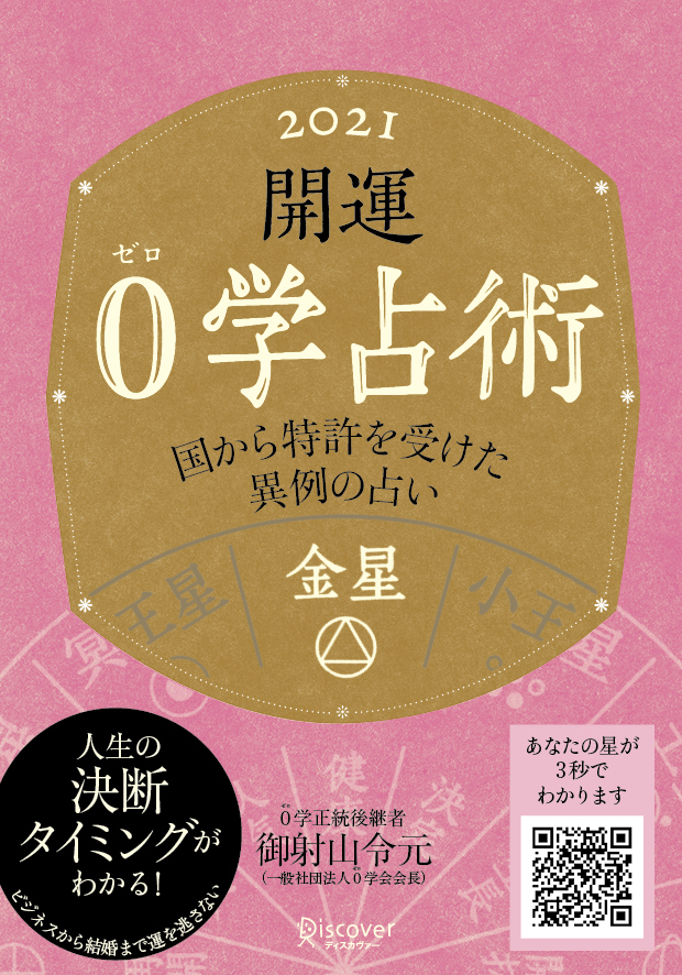 開運 0学占術 2021 金星