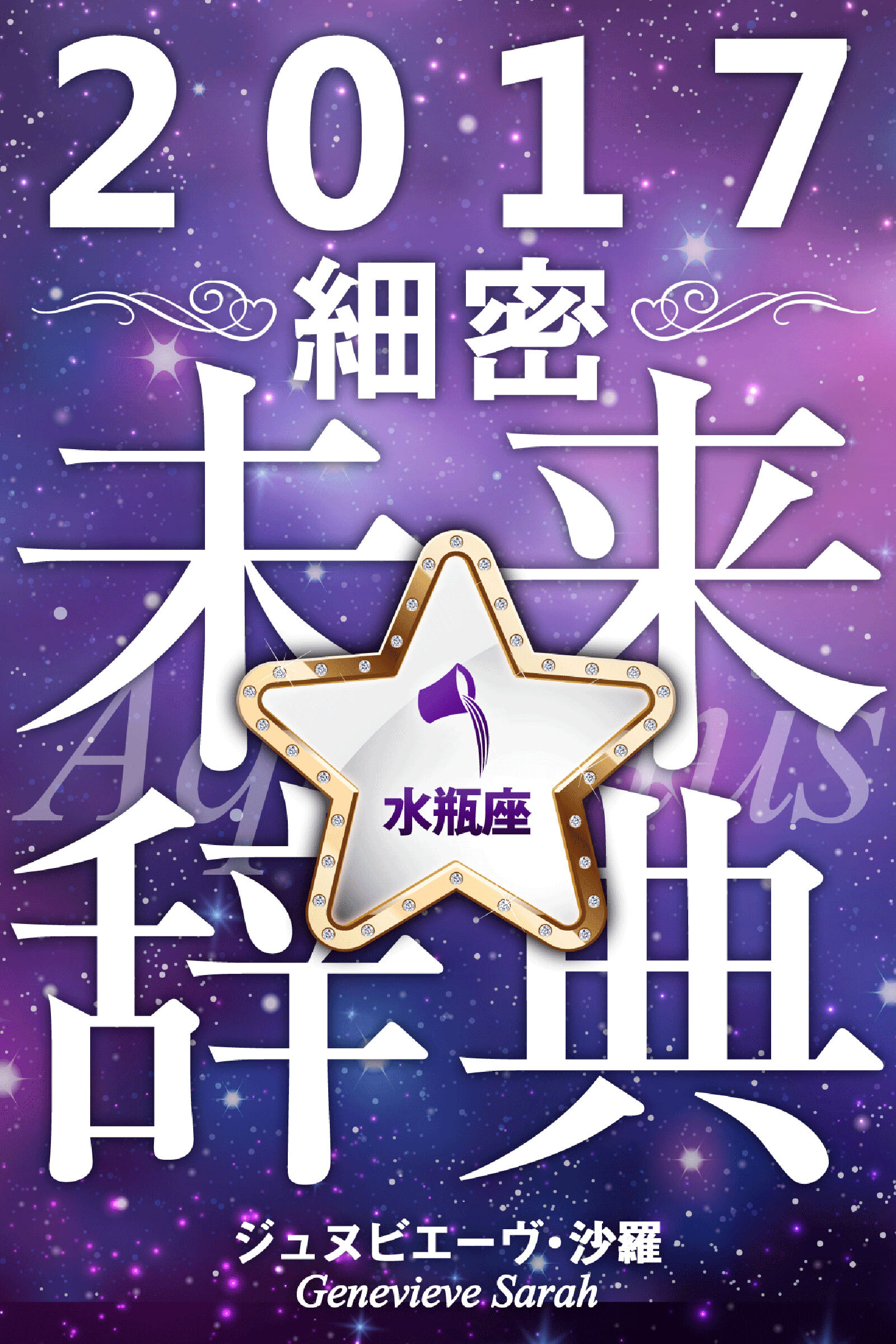 2017年占星術☆細密未来辞典水瓶座