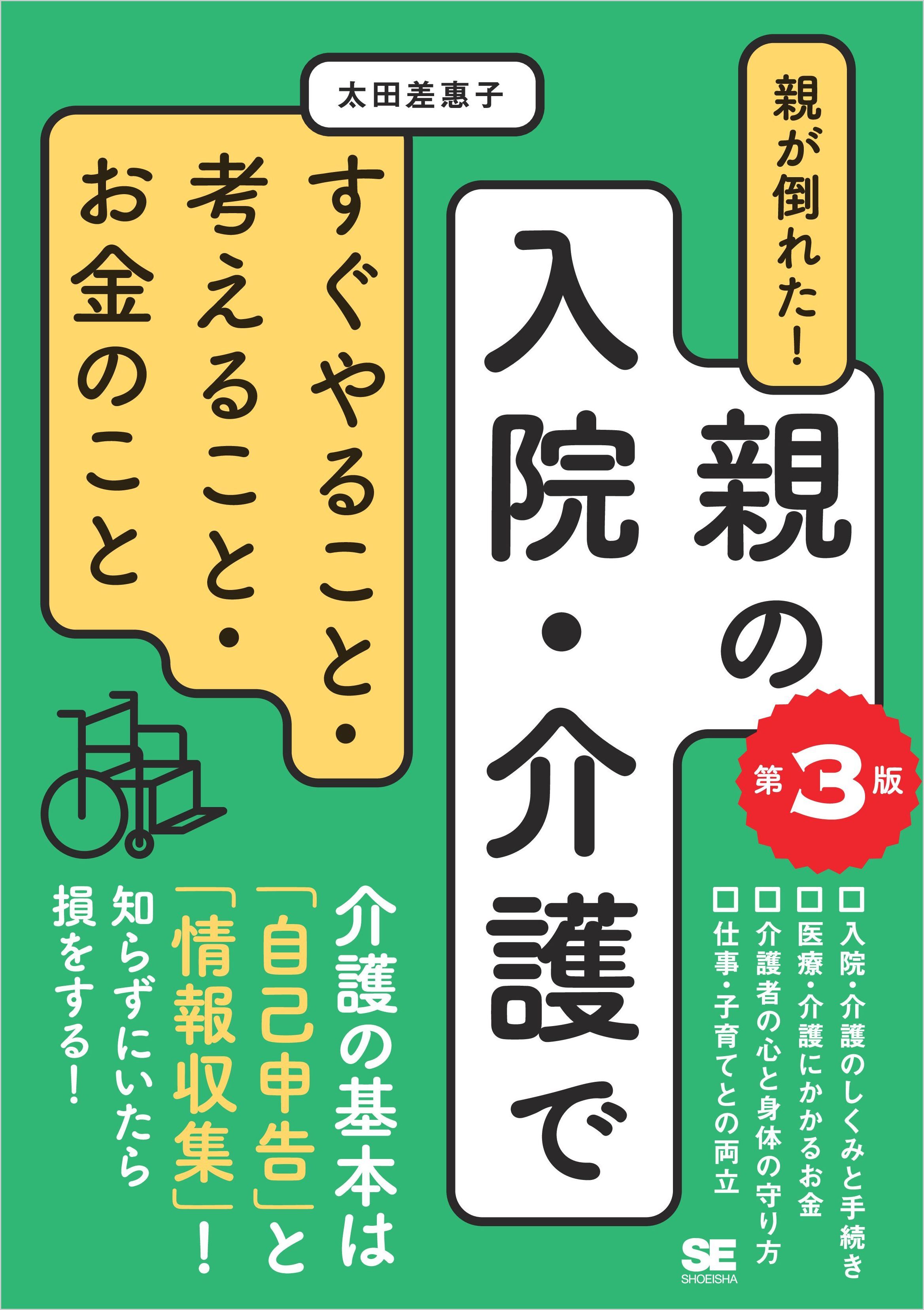 親が倒れた！親の入院・介護ですぐやること・考えること・お金のこと 第3版