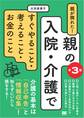 親が倒れた!親の入院・介護ですぐやること・考えること・お金のこと 第3版