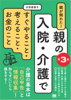 親が倒れた!親の入院・介護ですぐやること・考えること・お金のこと 第3版