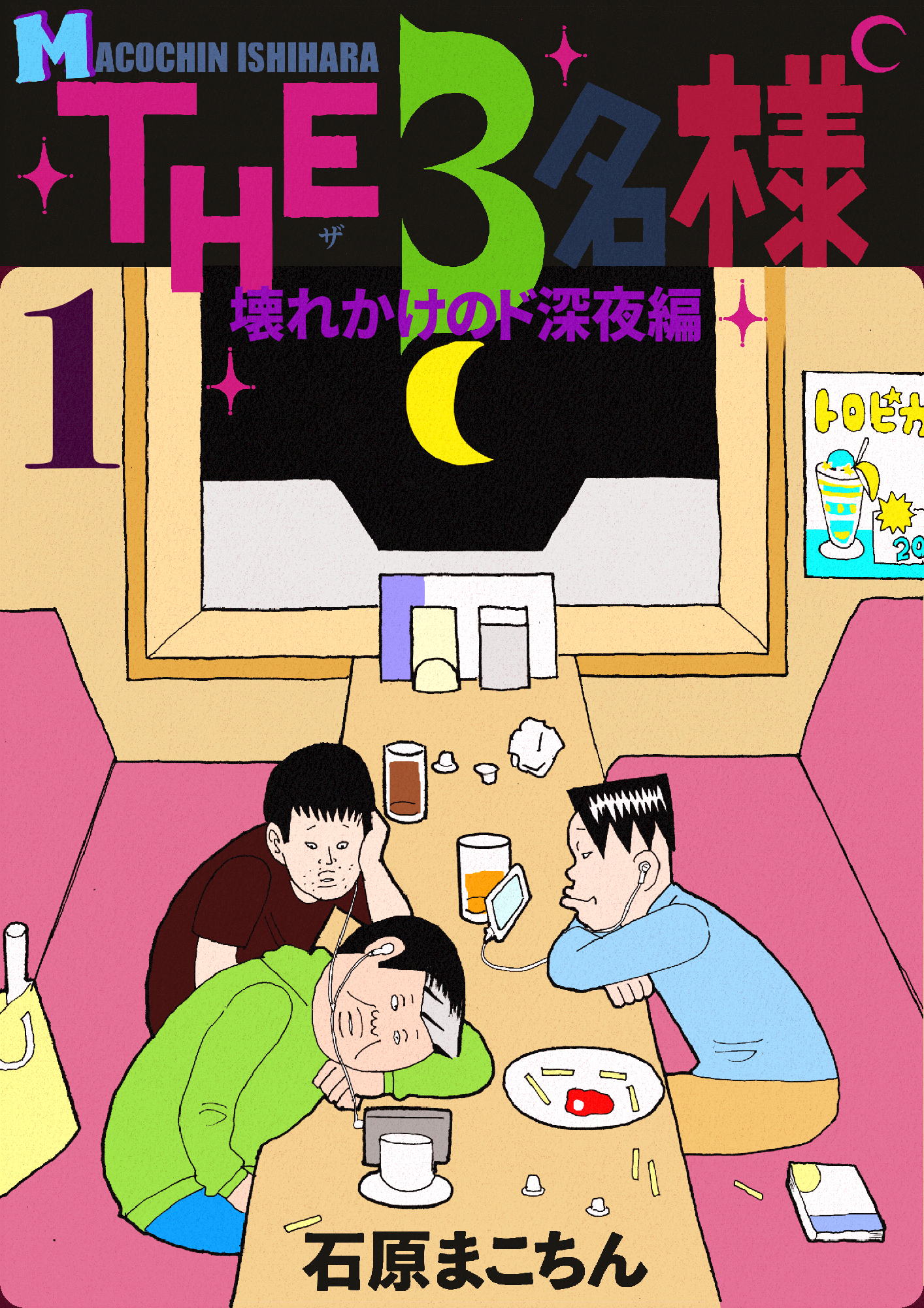 THE 3名様 〜壊れかけのド深夜編〜
