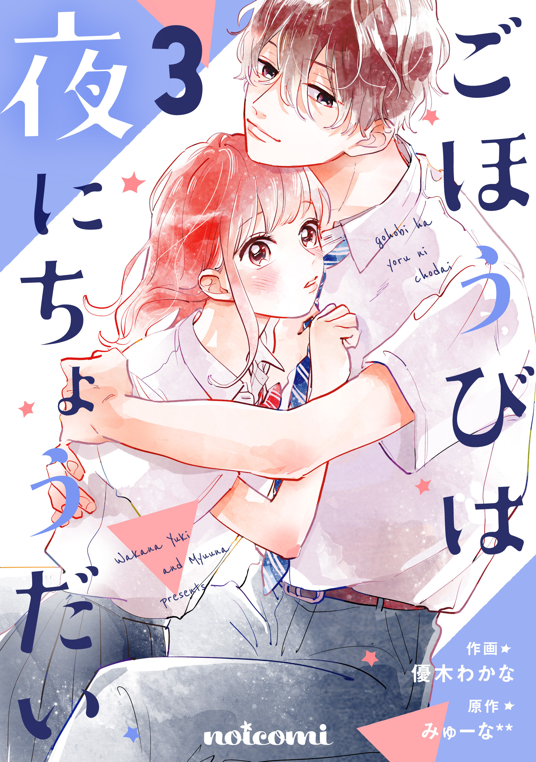 ごほうびは夜にちょうだい 3巻