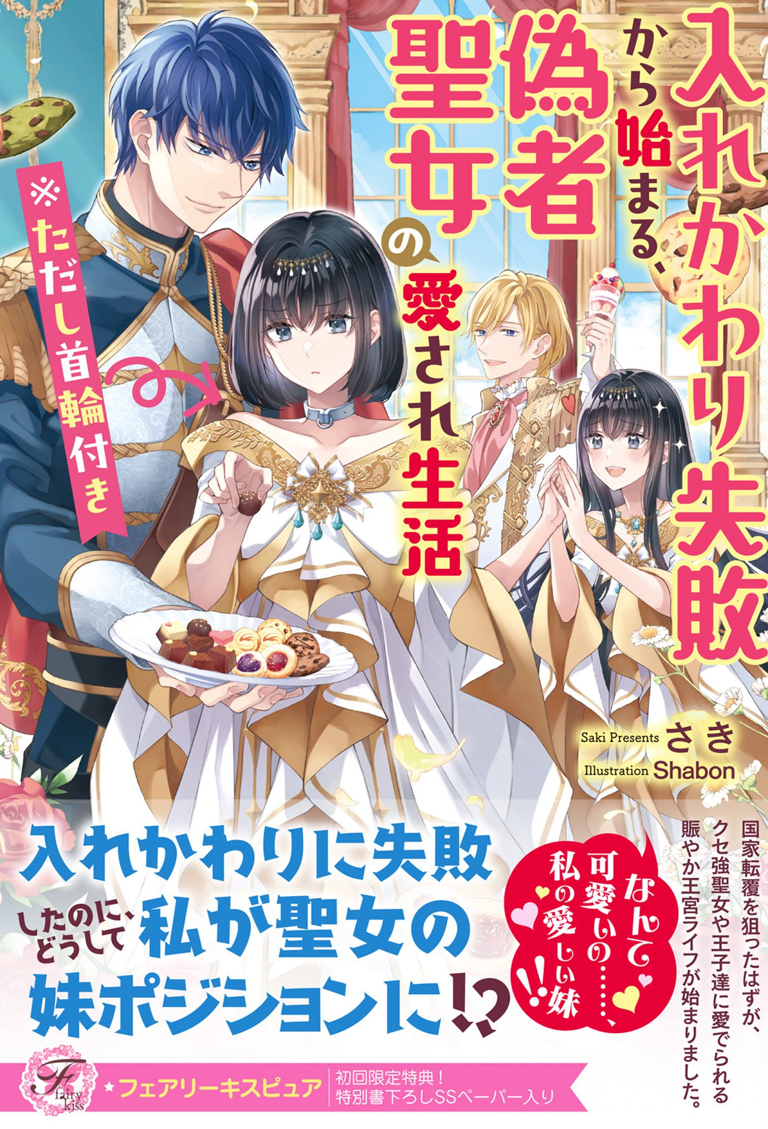 入れかわり失敗から始まる、偽者聖女の愛され生活　※ただし首輪付き