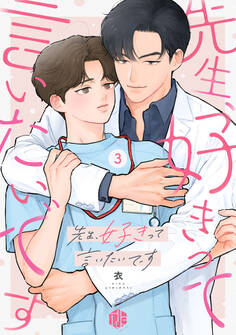 先生、好きって言いたいです 第3話