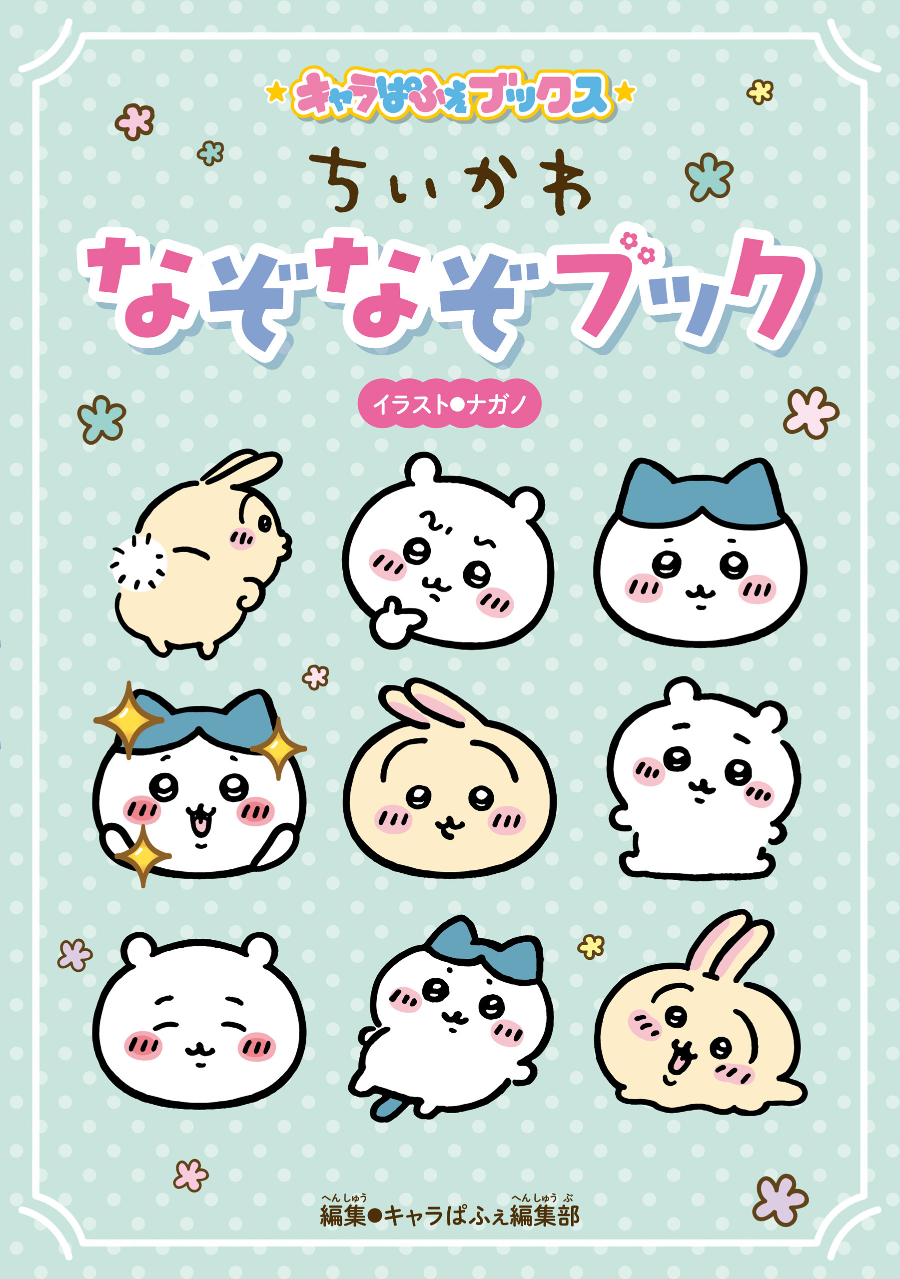 キャラぱふぇブックス　ちいかわ なぞなぞブック