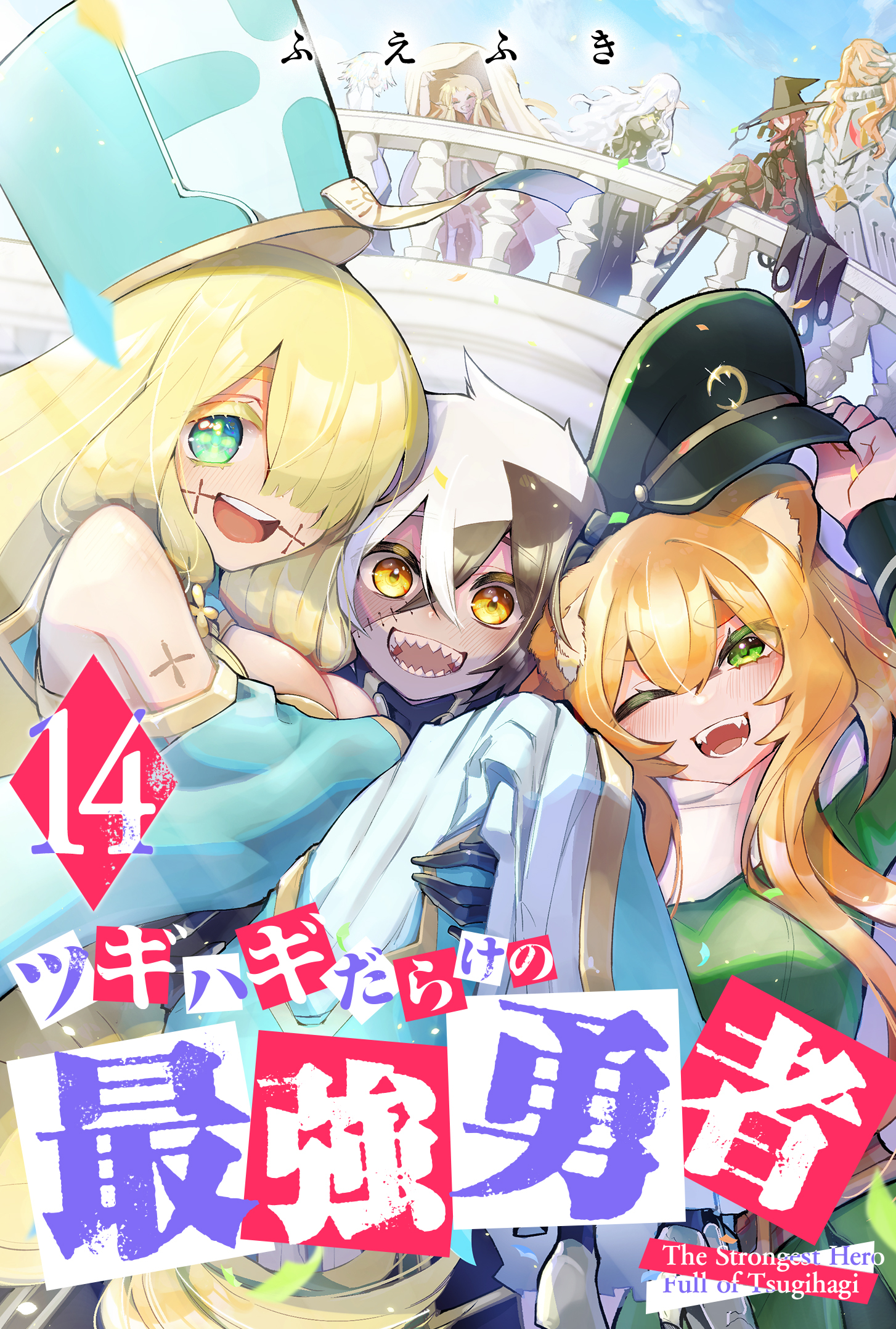 ツギハギだらけの最強勇者（１４）