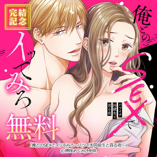 俺とのSEXでイッてみろ~バツイチ同級生と貪る夜~ 完結記念