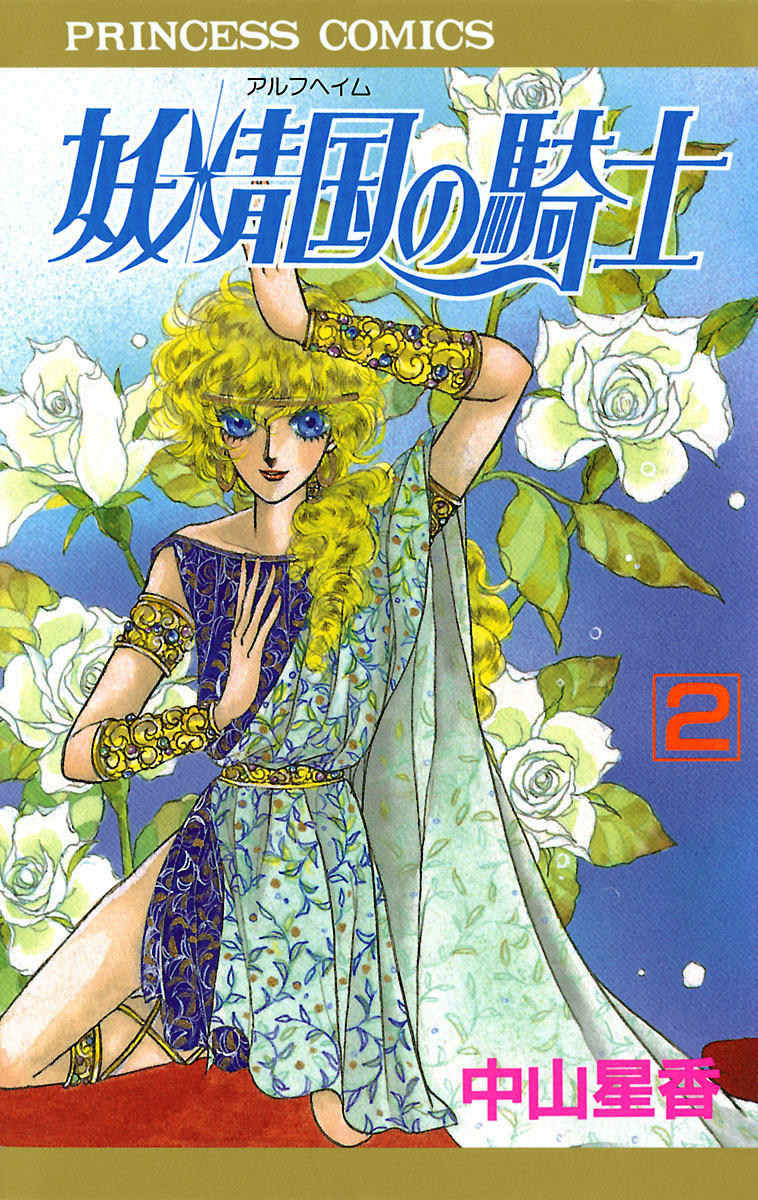 【期間限定　無料お試し版】妖精国の騎士（アルフヘイムの騎士）　2