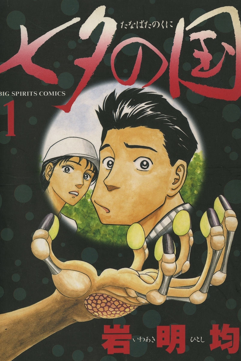 【期間限定　無料お試し版　閲覧期限2026年10月15日】七夕の国　1