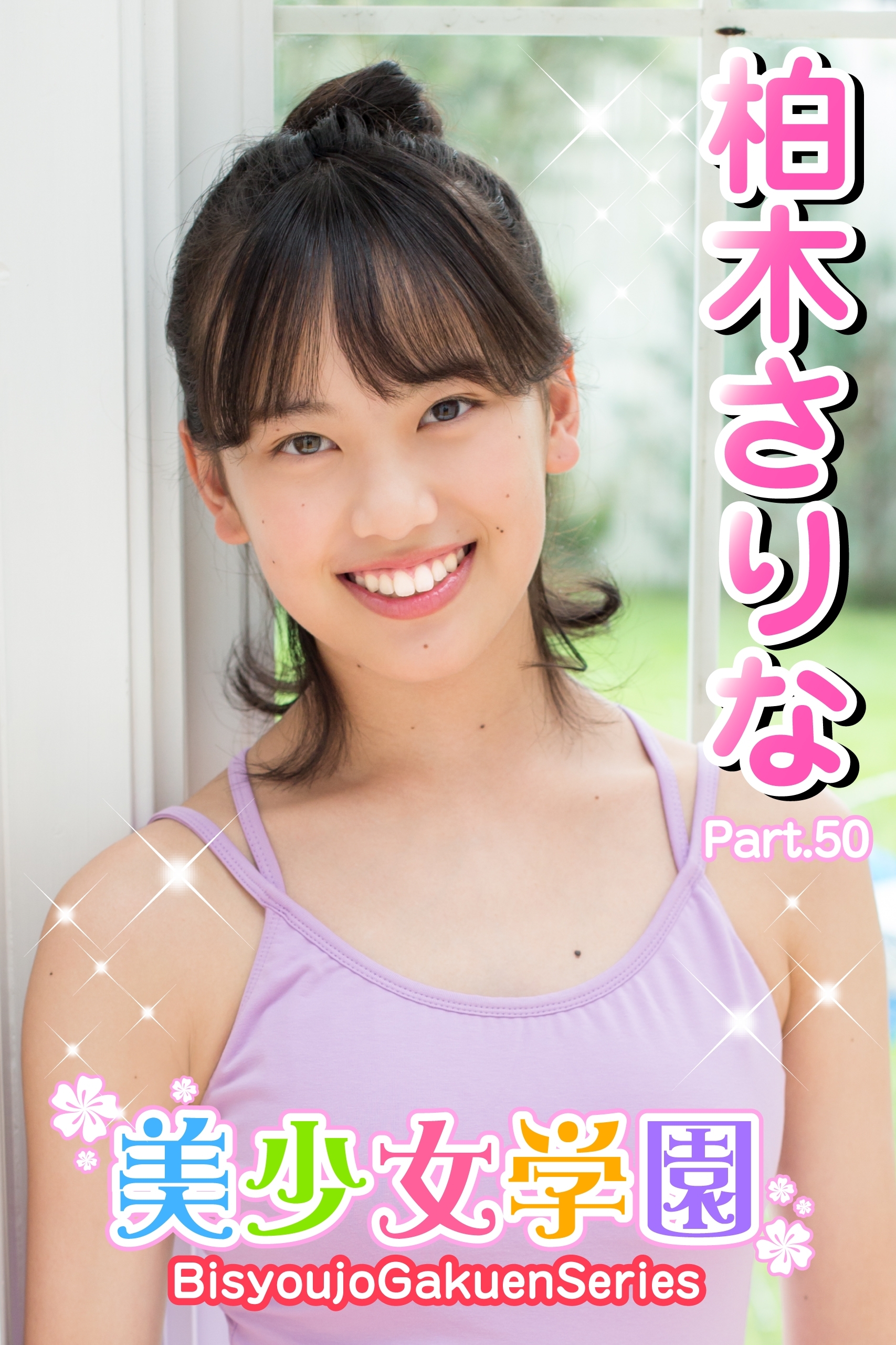 美少女学園　柏木さりな　Part.50