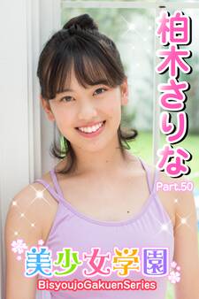 美少女学園 柏木さりな Part.50