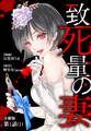 致死量の妻 分冊版 第1話(1)
