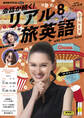 NHKテレビ 会話が続く! リアル旅英語 2025年8月号