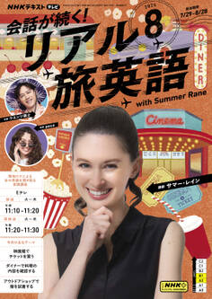 NHKテレビ 会話が続く! リアル旅英語 2025年8月号