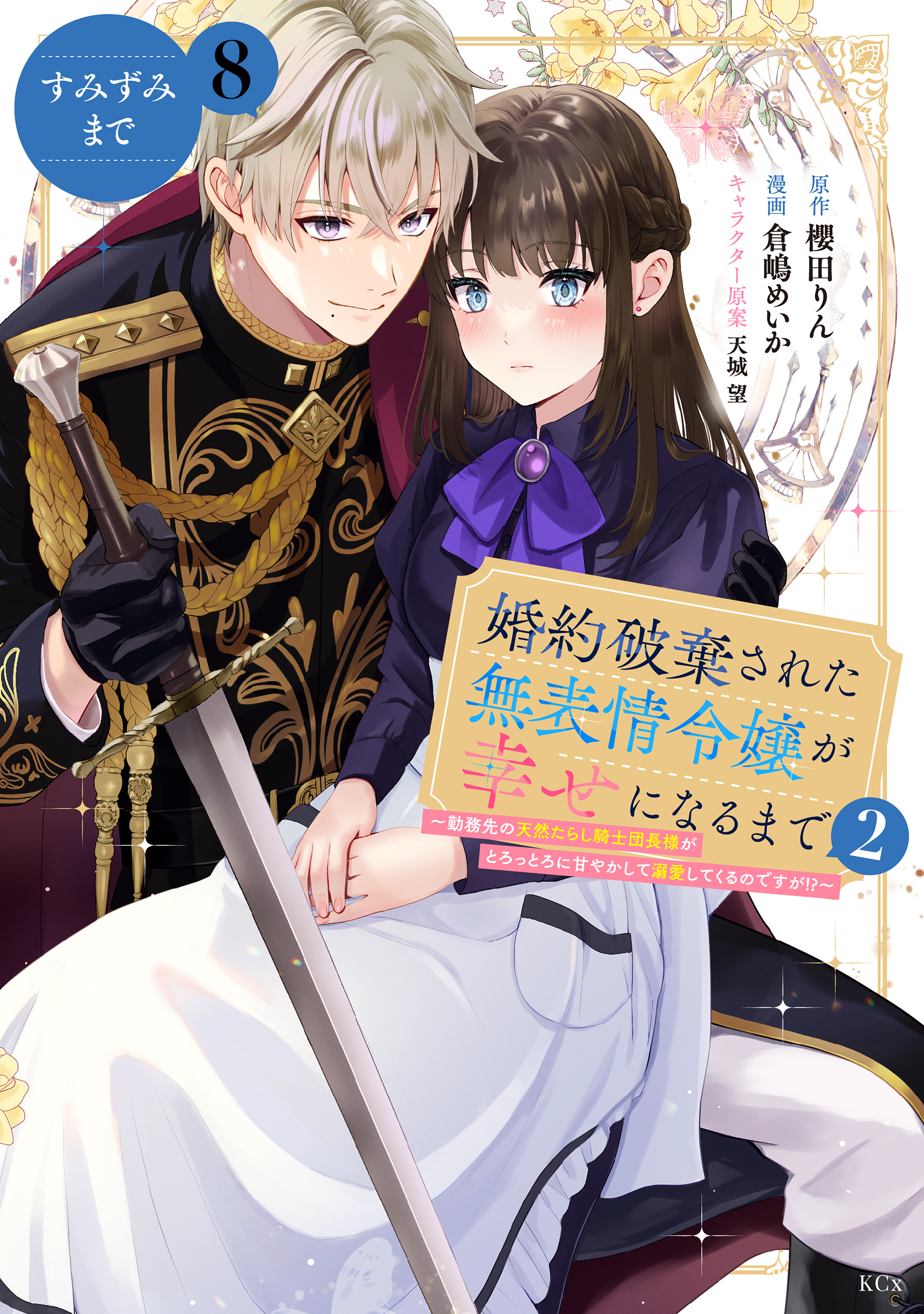 婚約破棄された無表情令嬢が幸せになるまで～勤務先の天然たらし騎士団長様がとろっとろに甘やかして溺愛してくるのですが！？～　分冊版