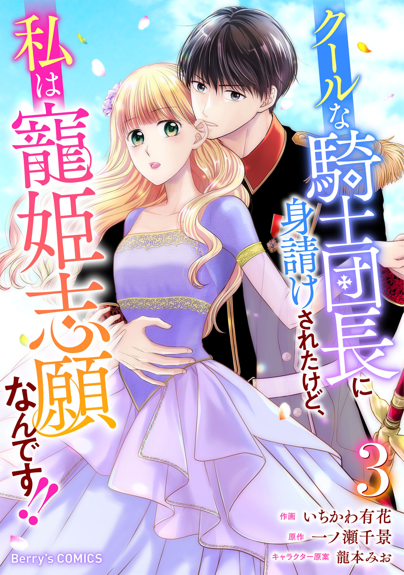 クールな騎士団長に身請けされたけど、私は寵姫志願なんです!! 3巻