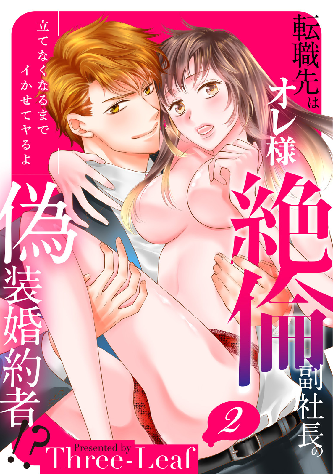 【スパイシーレディ】転職先はオレ様絶倫副社長の偽装婚約者！？立てなくなるまでイかせてヤるよ (2)