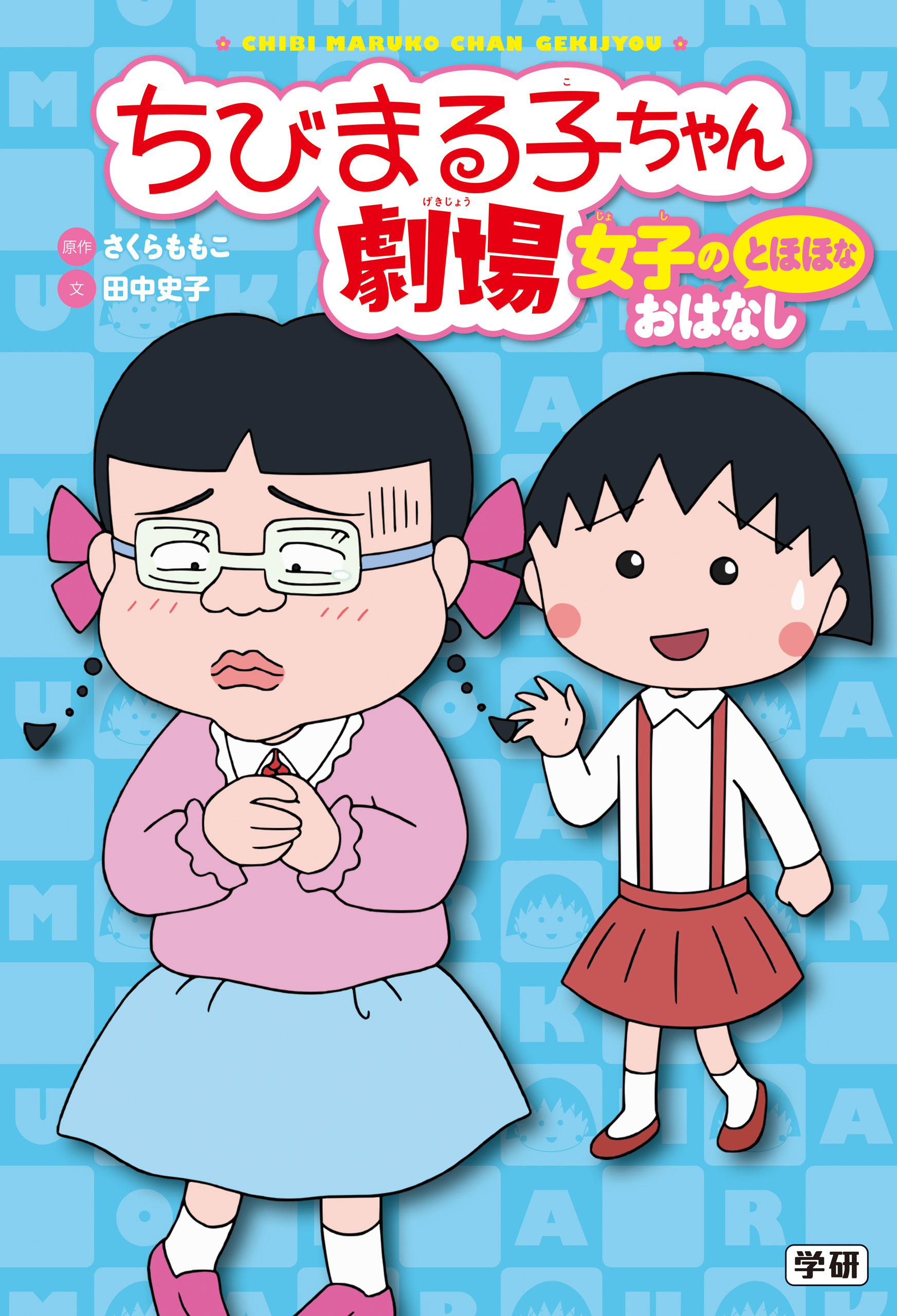 ちびまる子ちゃん劇場 女子のとほほなおはなし