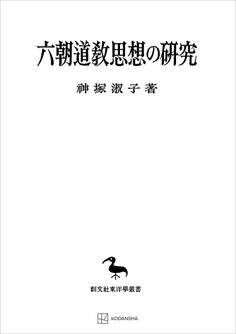 六朝道教思想の研究(東洋学叢書)