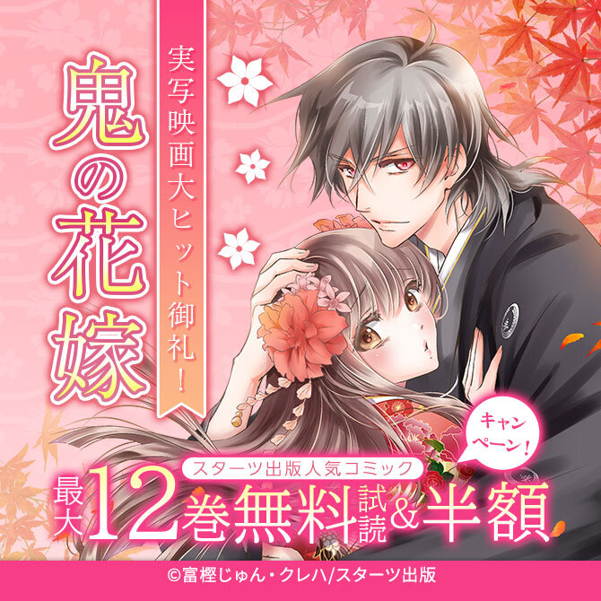 鬼の花嫁 実写映画大ヒット御礼!スターツ出版人気コミック無料・割引キャンペーン
