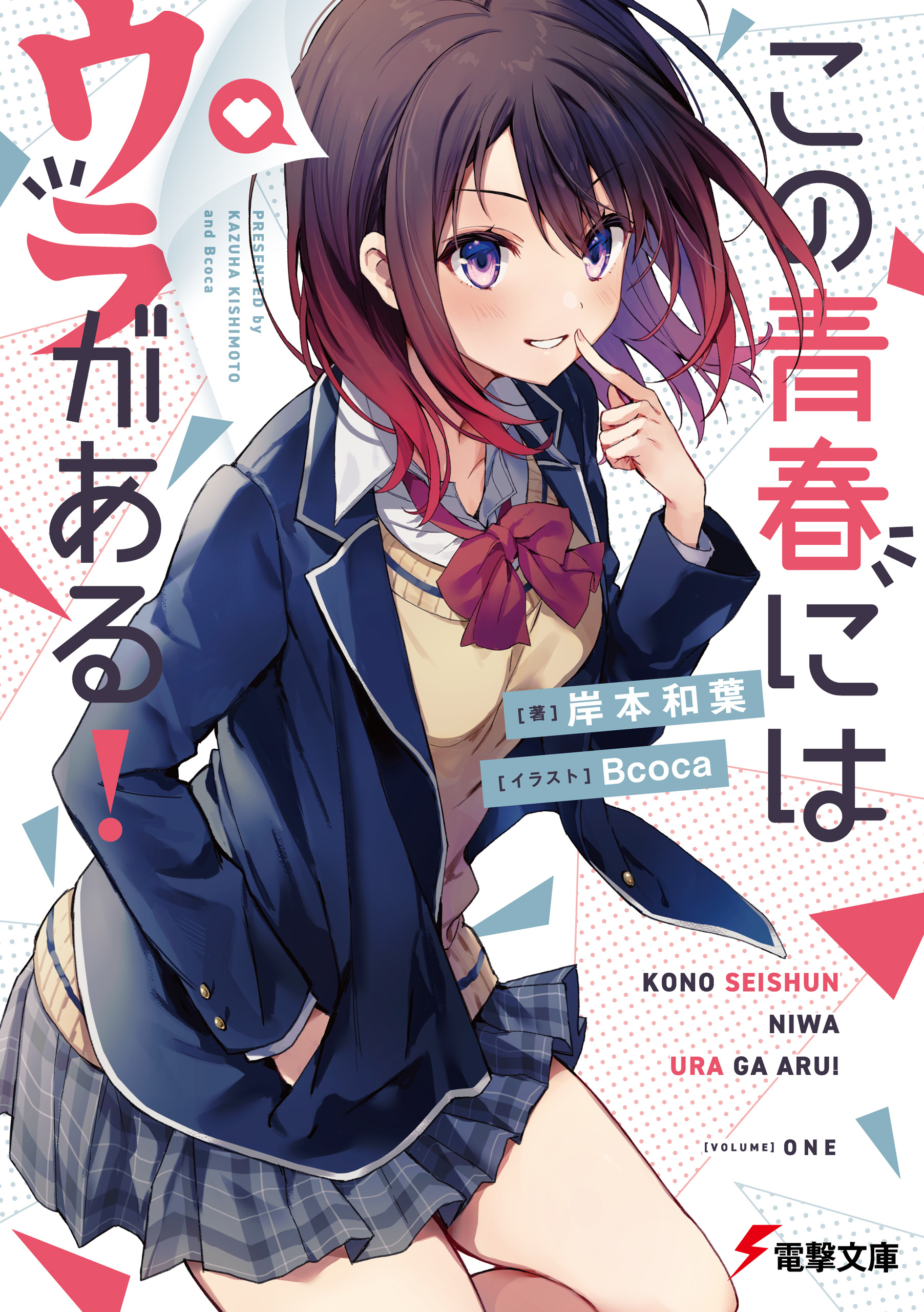 この青春にはウラがある！