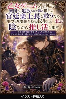 乙女ゲーム本編で楽団ごと追放されて散る推しの宮廷楽士長を救うため、モブ辺境伯令嬢に転生した私は陰ながら推し活します(挿絵版)