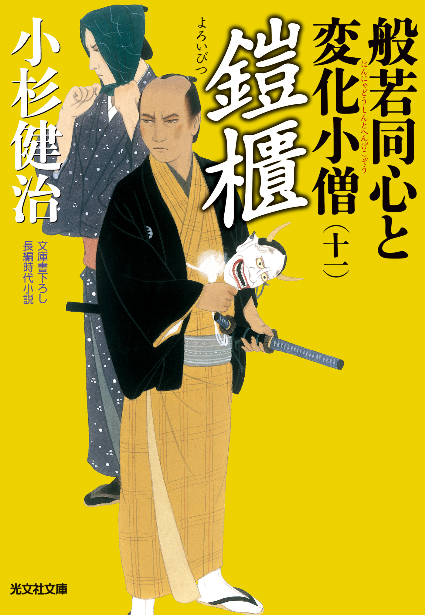 鎧櫃（よろいびつ）～般若同心と変化小僧（十一）～