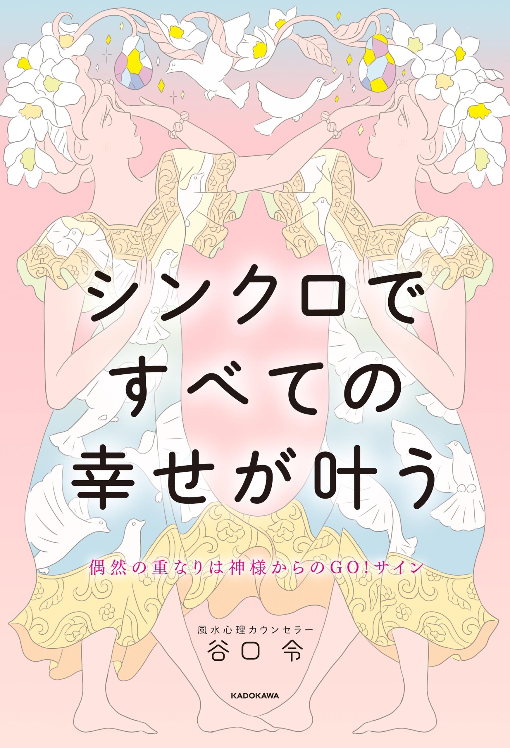 偶然の重なりは神様からのGO!サイン　シンクロですべての幸せが叶う
