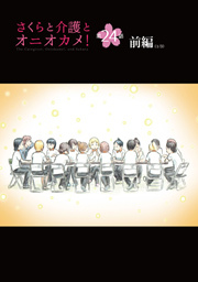 さくらと介護とオニオカメ！ 第24話（前編）【単話版】