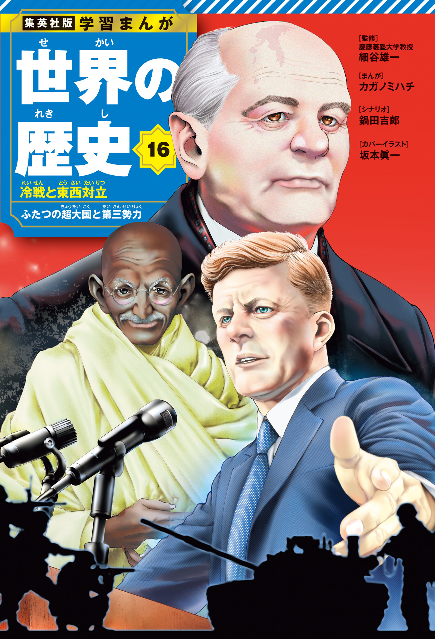学習まんが 世界の歴史 16 冷戦と東西対立 ふたつの超大国と第三勢力