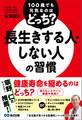 100歳でも元気なのはどっち? 長生きする人・しない人の習慣