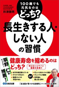 100歳でも元気なのはどっち? 長生きする人・しない人の習慣