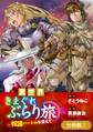 異世界きまぐれぶらり旅 ~奴隷ハーレムを添えて~【分冊版】 1巻