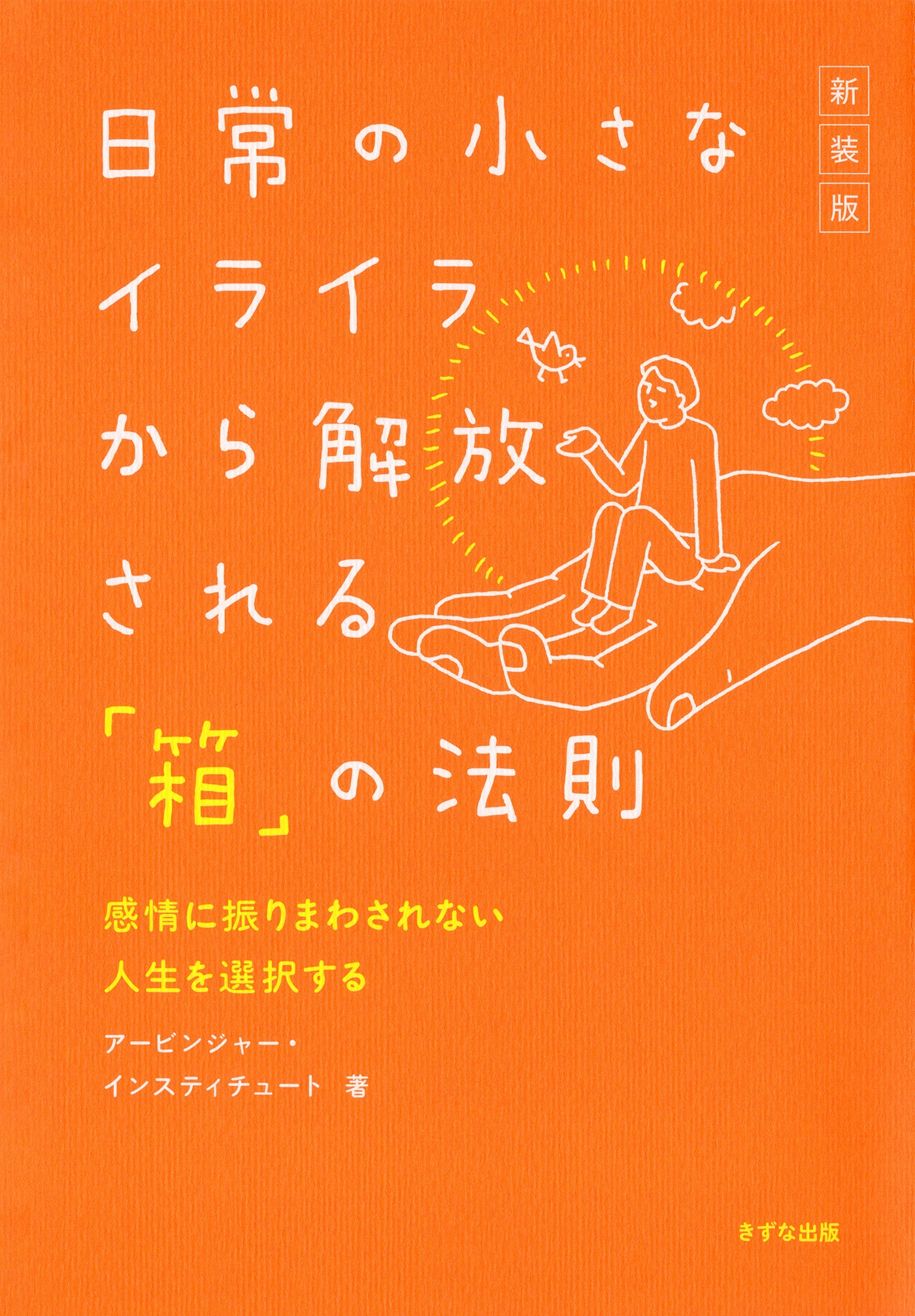 ［新装版］日常の小さなイライラから解放される「箱」の法則（きずな出版）