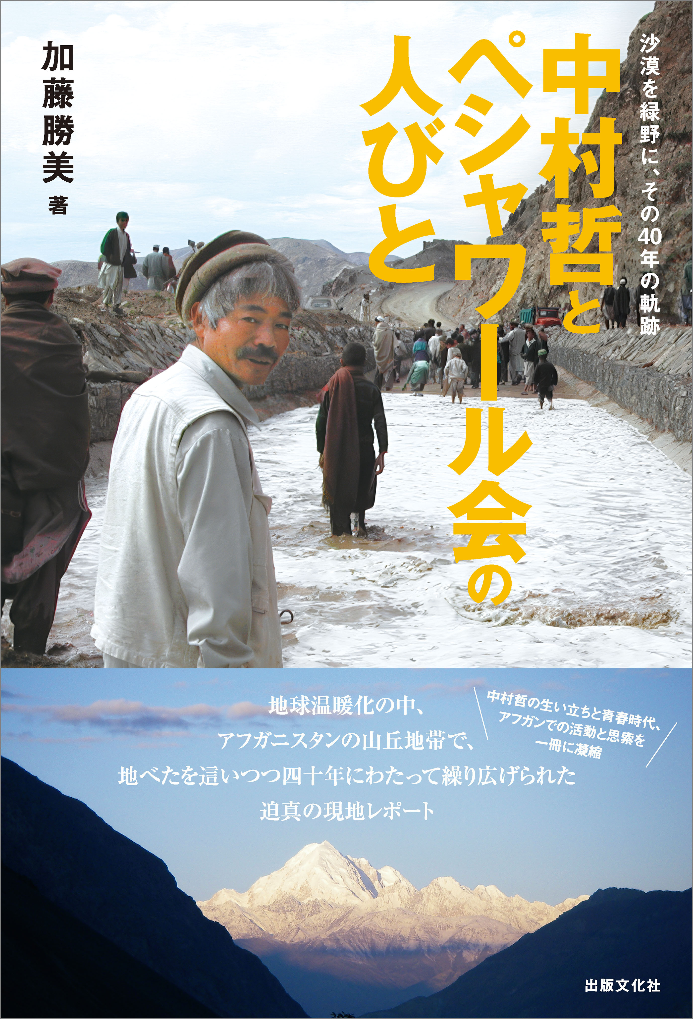 中村哲とペシャワール会の人びと